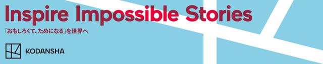 Inspire Impossible Stories「おもしろくて、ためになる」を世界へ KODANSHA